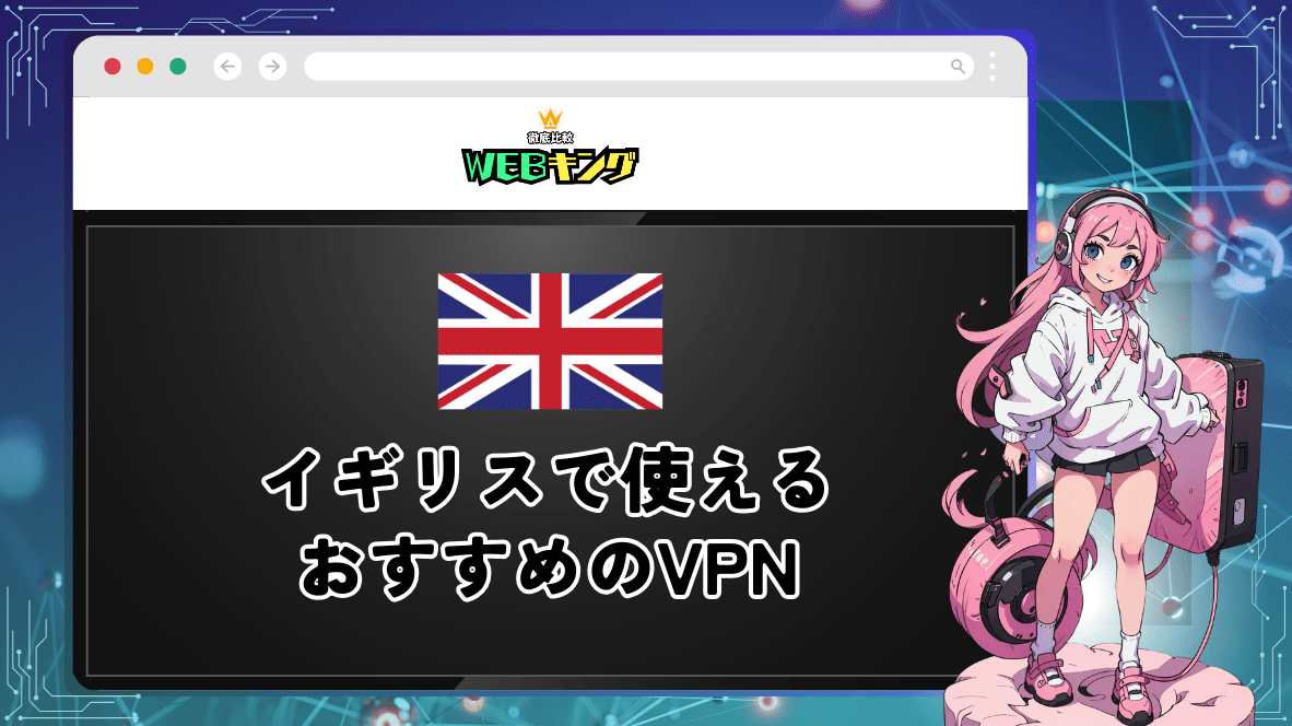 【無料あり】イギリスで使えるオススメのVPNと簡単な接続方法！旅行中に日本のテレビを楽しもう