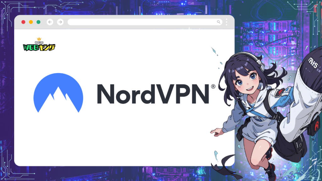 Nord VPNは業界No.1の大人気VPN！