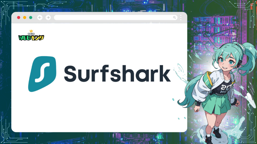 Surfshark VPNは安いし接続スピードも速い！